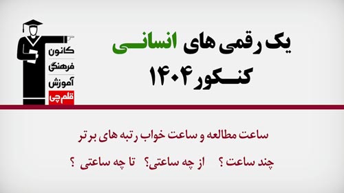 فیلم : ساعت مطالعه و ساعت خواب رتبه‌های یک رقمی انسانی 1404