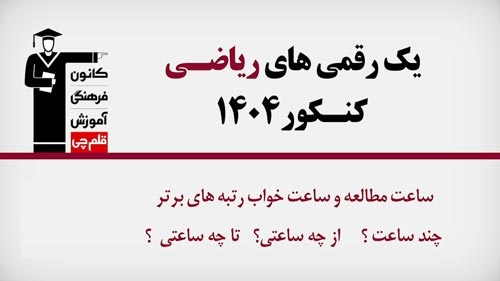 فیلم : ساعت مطالعه و ساعت خواب رتبه‌های یک رقمی ریاضی 1404