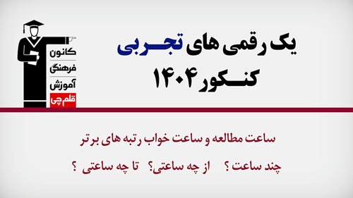 فیلم  : ساعت مطالعه و ساعت خواب رتبه‌های یک رقمی تجربی 1404