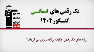 فیلم : رتبه‌های یک رقمی انسانی 1404 چگونه برنامه ریزی می‌کردند؟
