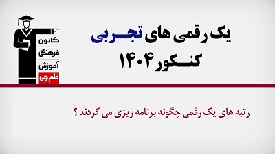 فیلم : رتبه‌های یک رقمی تجربی 1404 چگونه برنامه ریزی می‌کردند؟