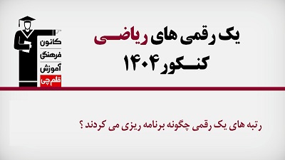 فیلم : رتبه‌های یک رقمی ریاضی 1404 چگونه برنامه ریزی می‌کردند؟