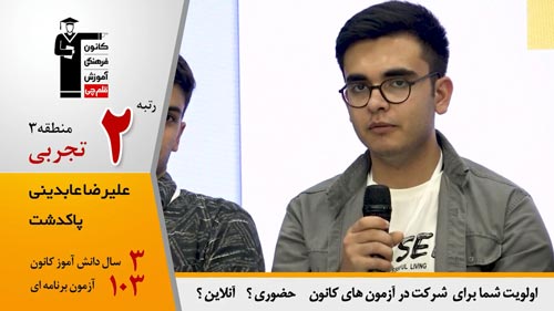 گفتگوی کاظم قلم چی با علیرضا عابدینی رتبه 2 منطقه 3 تجربی 1404