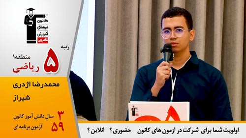 گفتگوی کاظم قلم چی با محمد رضا اژدری رتبه 5 ریاضی منطقه 1