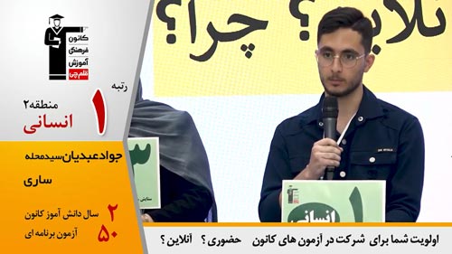 گفتگوی کاظم قلم چی با جواد عبدیان رتبه 2 کشوری کنکور انسانی 1404