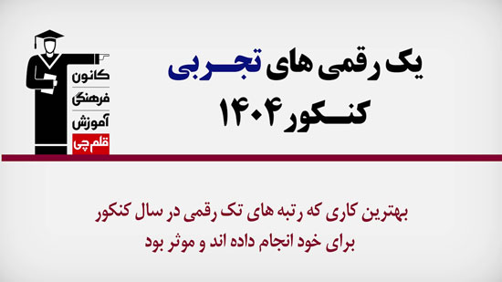فیلم : بهترین کار یک رقمی‌های تجربی در سال کنکور 1404