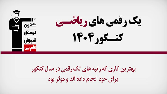 فیلم : بهترین کار یک رقمی‌های ریاضی در سال کنکور 1404