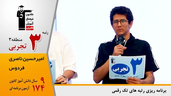 گفتگوی کاظم قلم چی با امیر حسین ناصری رتبه 3 منطقه 3 تجربی 1404