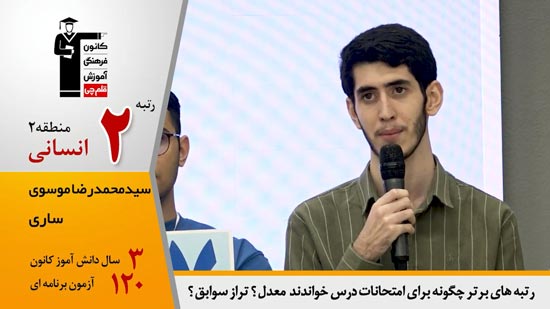 گفتگوی کاظم قلم چی با سیدمحمدرضا موسوی رتبه 2 منطقه 2 انسانی 1404