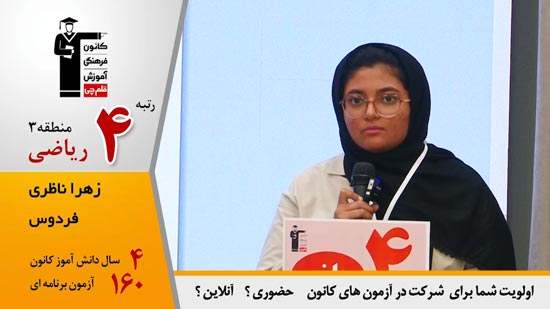 گفتگوی کاظم قلم چی با زهرا ناظری رتبه 4 منطقه 3 کنکور ریاضی 1404