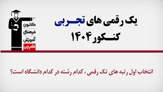 فیلم : تک رقمی‌های کنکور تجربی 1404 چه رشته ای انتخاب کردند؟