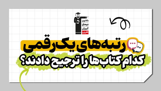 رتبه‌های یک رقمی کنکور 1404 کدام کتاب‌ها را ترجیح دادند ؟