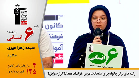 گفتگوی کاظم قلم چی با سیده زهرا میری ، رتبه 6 منطقه 1 انسانی 1404