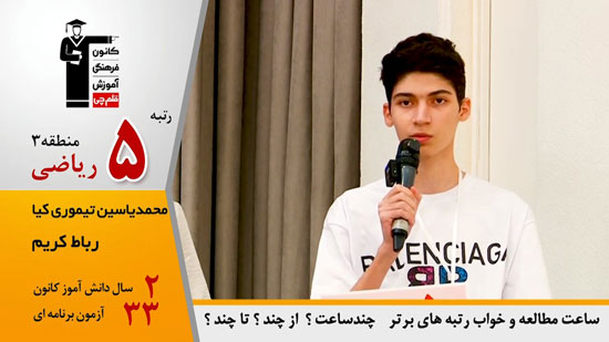 گفتگوی کاظم قلم چی با محمدیاسین تیموری کیا ، رتبه 5 منطقه 3 ریاضی