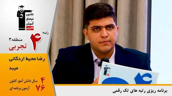 گفتگوی کاظم قلم چی با رضا محیط اردکانی ، رتبه 4 منطقه 3 تجربی