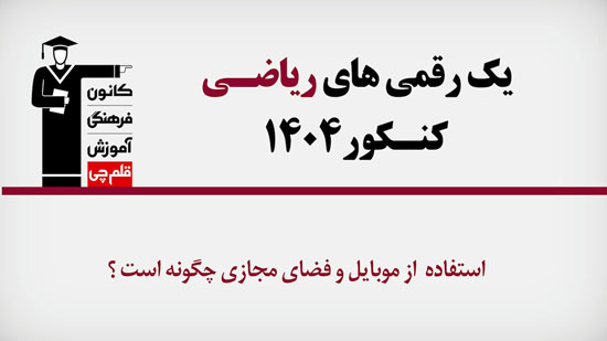 فیلم : نحوه استفاده یک رقمی‌های ریاضی 1404 از موبایل و فضای مجازی