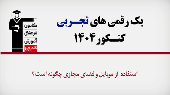 فیلم : نحوه استفاده یک رقمی‌های تجربی 1404 از موبایل و فضای مجازی