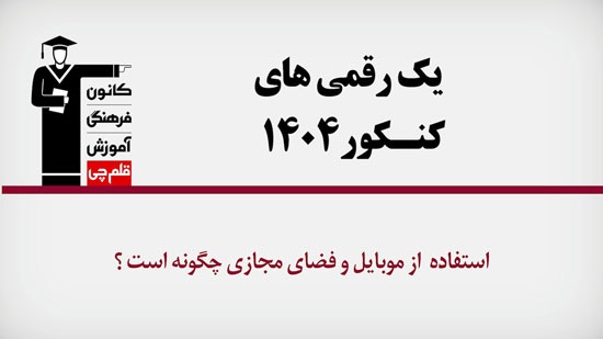 فیلم : نحوه استفاده یک رقمی‌های کنکور 1404 از موبایل و فضای مجازی