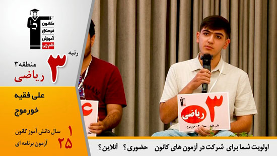 گفتگوی کاظم قلم چی با علی فقیه ، رتبه 3 منطقه 3 ریاضی 1404