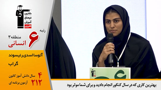 گفتگوی کاظم قلم چی با آتوسا اسدی ، رتبه 6 منطقه 3 انسانی 1404