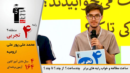 گفتگوی کاظم قلم چی با محمدعلی پورعلی ، رتبه 4 منطقه 2 تجربی 1404