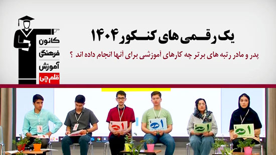 پدر و مادر رتبه‌های برتر چه کار آموزشی برای آنها انجام داده اند ؟