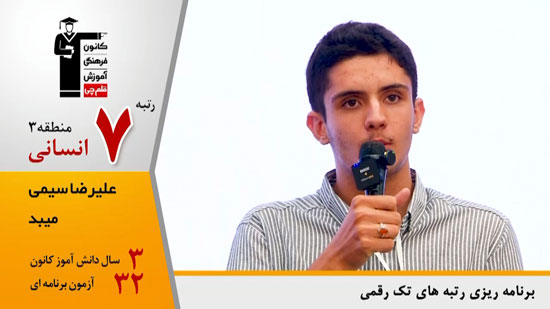 گفتگوی کاظم قلم چی با علیرضا سیمی ، رتبه 7 منطقه 3 انسانی 1404