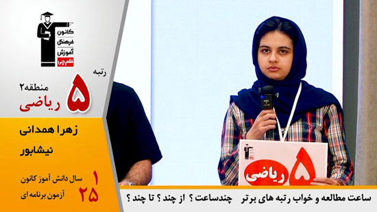 گفتگوی کاظم قلم چی با زهرا همدانی ، رتبه 5 منطقه 2 ریاضی 1404