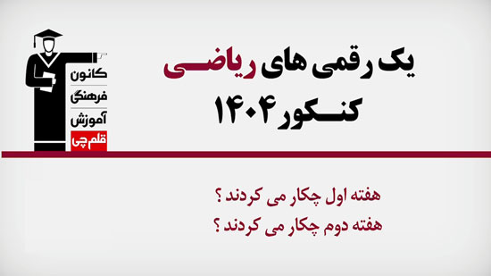 فیلم : برترهای ریاضی 1404 در هفته اول و دوم آزمون چه کار کردند؟