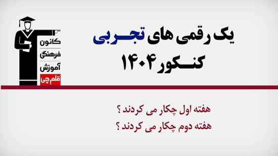 فیلم : برترهای تجربی 1404 در هفته اول و دوم آزمون چه کار کردند؟