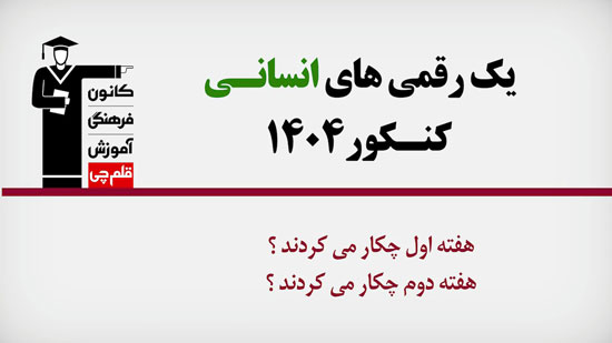 فیلم : برترهای انسانی 1404 در هفته اول و دوم آزمون چه کار کردند؟