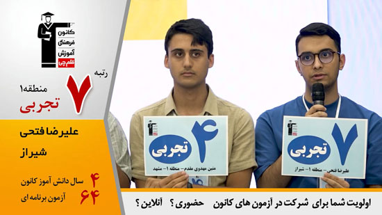 گفتگوی کاظم قلم چی با علیرضا فتحی ، رتبه 7 منطقه 1 تجربی 1404