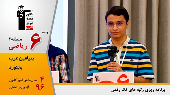 گفتگوی کاظم قلم چی با بنیامین عربی ، رتبه 6 منطقه 2 ریاضی 1404