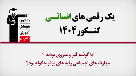 فیلم : مهارت‌های اجتماعی تک رقمی‌های انسانی 1404 چگونه بود؟