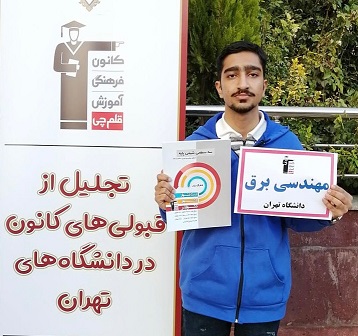 گفتگو با امیر محمد نظری رتبه 109 منطقه 3