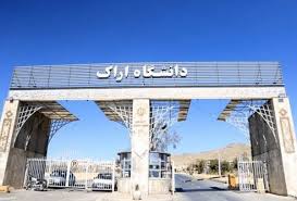 یادگار ماندگار: قبولی‌های کانونی دانشگاه اراک در سال 1404