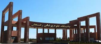 یادگار ماندگار: قبولی‌های کانونی علوم پزشکی رفسنجان درسال 1404