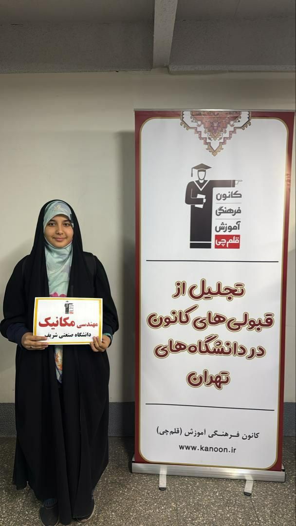 شبنم قدوسی رتبه 33ریاضی:پیوستگی مهم‌ترین تاثیر را در موفقیتم داشت