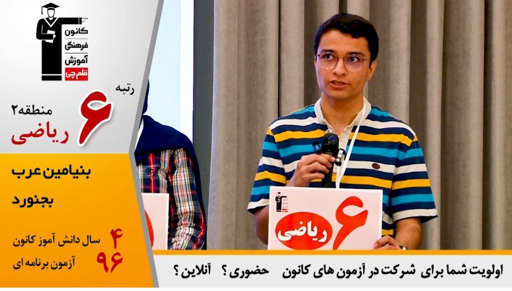 بنیامین عرب رتبه 6 ریاضی:درس‌ها را با حل نمونه سوال می‌خواندم