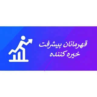 تالار افتخارات: 3 قهرمان از مشهد با پیشرفت‌های درخشان