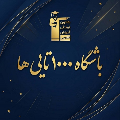 اسامی باشگاه 1000 تایی‌ها و 2000 تایی‌ها (از دبستان تا دوازدهم)