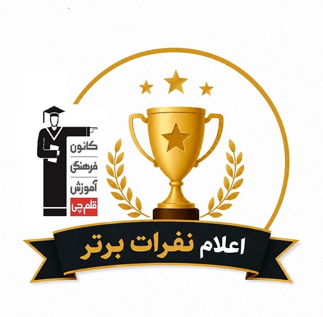 نفرات برتر آزمون 26 تیر در شهرشما