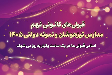 اسامی قبولی‌های کانونی نهم در مدارس تیزهوشان و نمونه دولتی 1405
