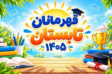 اسامی قهرمانان تابستان 1405 در شهر شما
