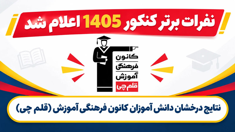 نفرات برتر کنکور 1405 اعلام شد / چند سال کانونی بودند؟