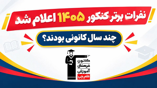 نفرات برتر کنکور 1405 اعلام شد / چند سال کانونی بودند؟