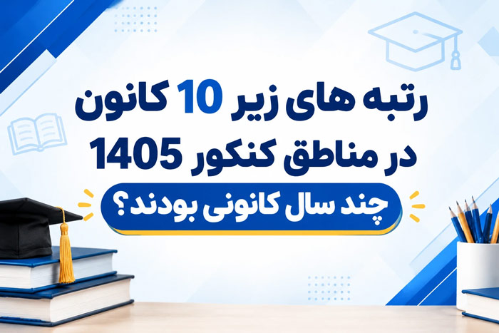 رتبه‌های زیر 10 کانون در مناطق کنکور 1405 چند سال کانونی بودند؟