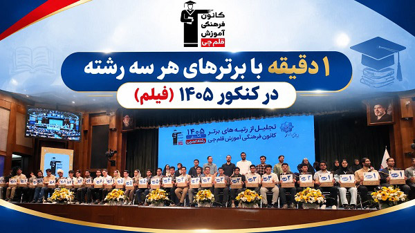 1 دقیقه با برترهای هر سه رشته در کنکور 1405 (فیلم)