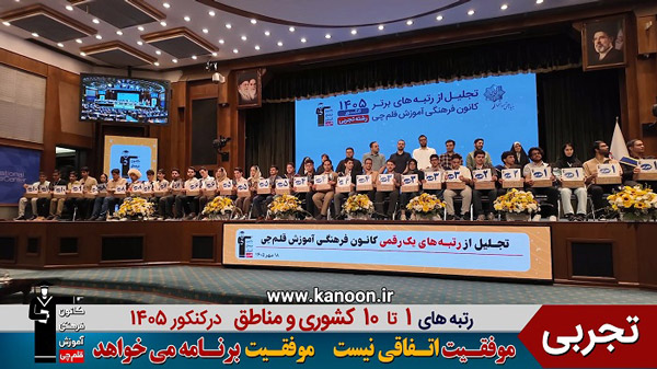 تصاویر جشن تجلیل از رتبه‌های برتر کنکور 1405 در شهرها