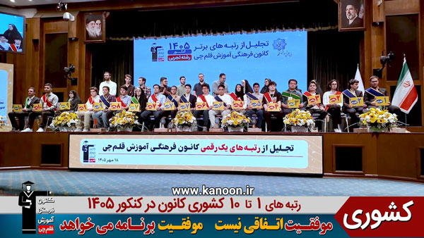 1 دقیقه با رتبه‌های برتر کشوری کنکور 1405 (فیلم)